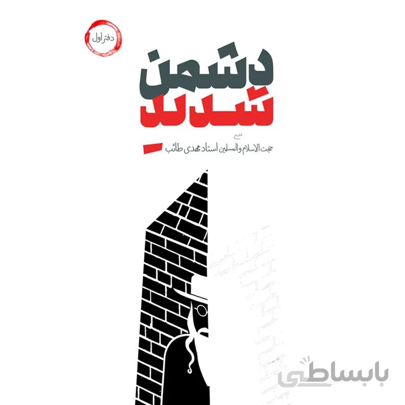 کتاب دشمن شدید جلد اول
