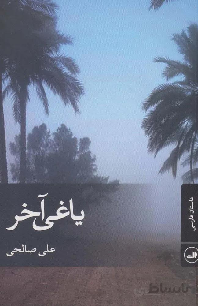 یاغی آخر (کد ناشر : 105)