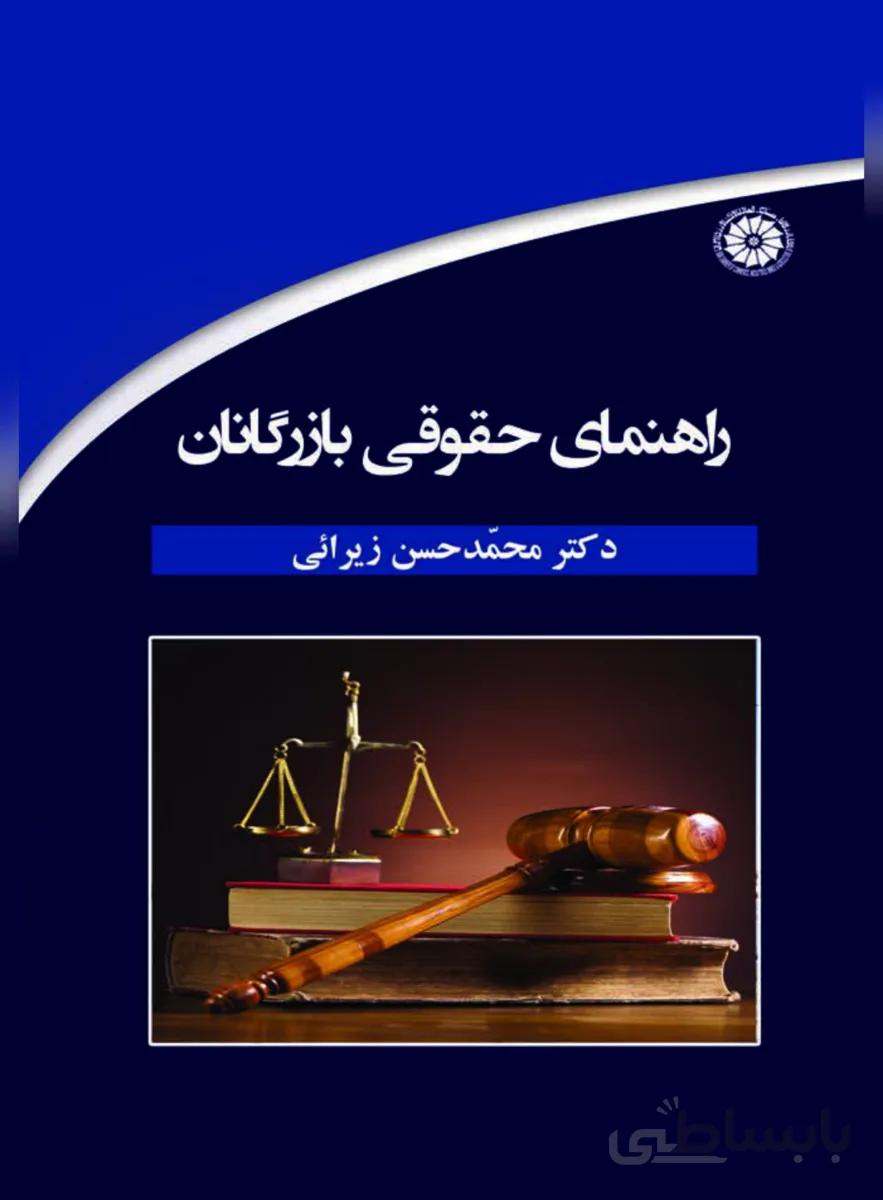 کتاب راهنمای حقوقی بازرگانان