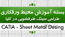 بسته آموزش کتیا|محیط ورقکاری|طراحی سینک ظرفشویی|کدافزار