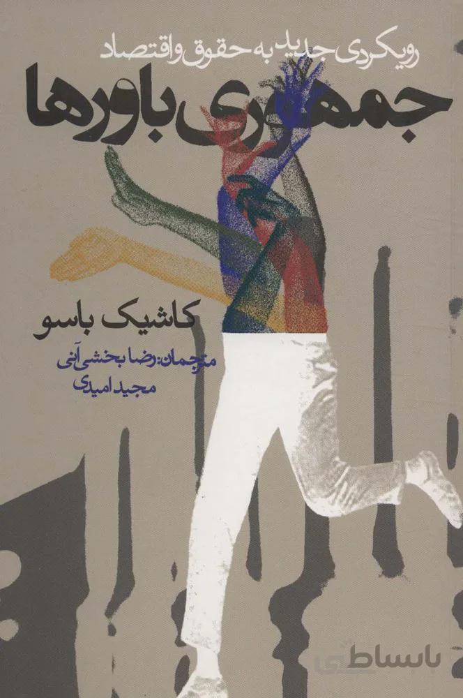 جمهوری باورها (رویکردی جدید به حقوق و اقتصاد)(کد ناشر : 114)