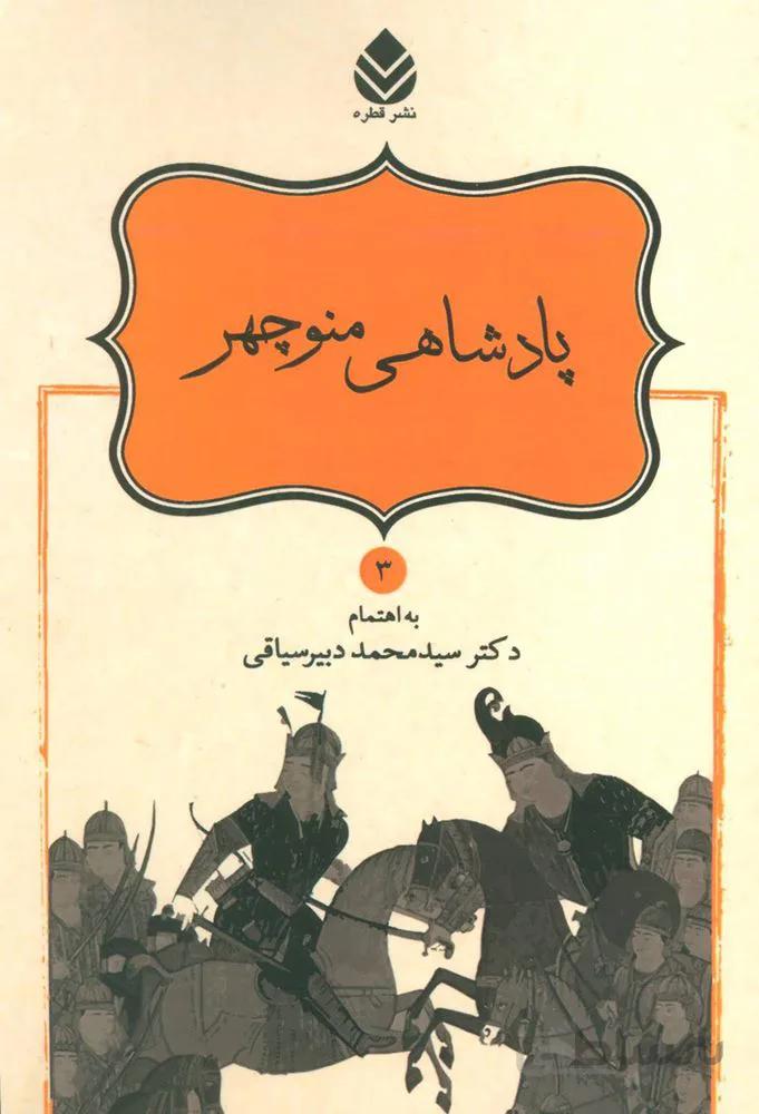 پادشاهی منوچهر (شاهنامه فردوسی 3)(کد ناشر : 119)