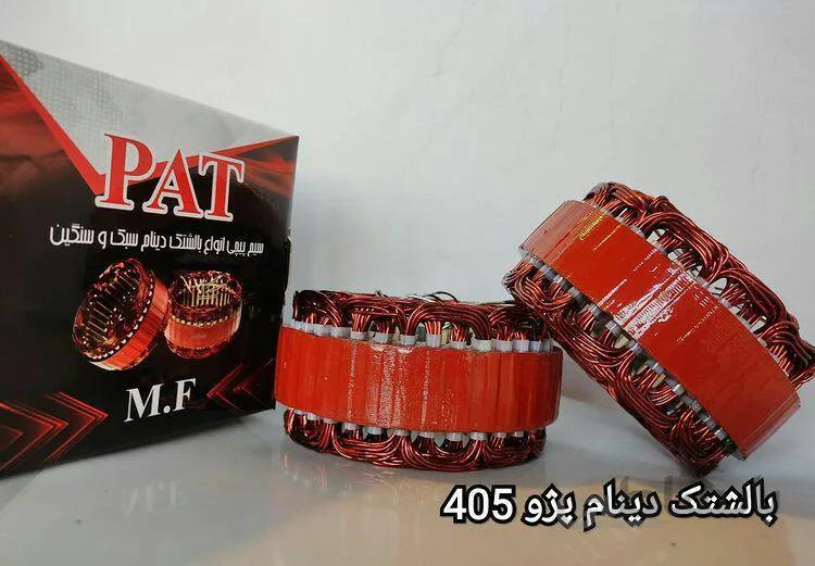 بالشتک دینام پژو 405
