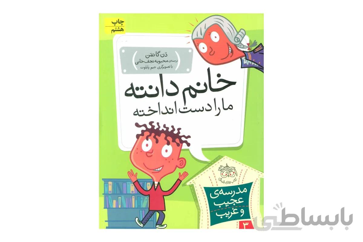 افق خانم دانته ما را دست انداخته مدرسه ی عجیب و غریب ۳