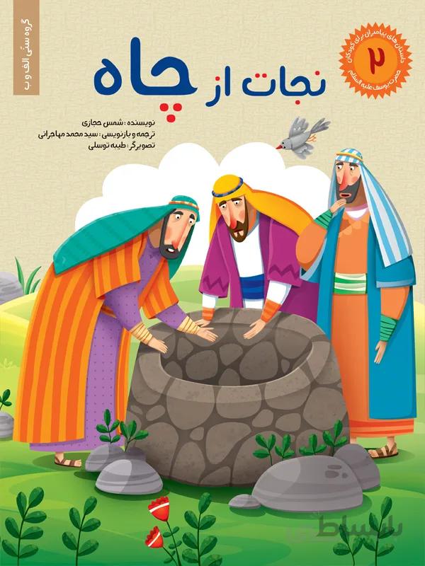 نجات از چاه (مجموعه داستان‌های پیامبران برای کودکان/۲)