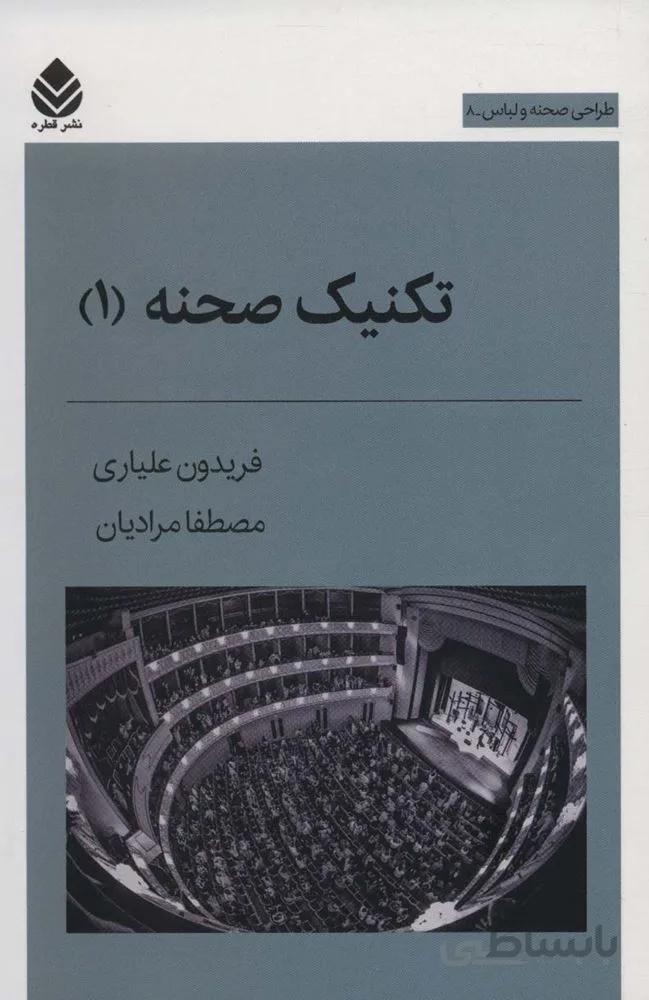 تکنیک صحنه 1 (کد ناشر : 119)