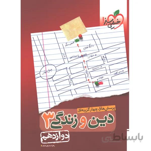 کتاب تست دین و زندگی دوازدهم خیلی سبز چاپ 1399
