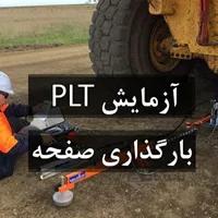 آزمایش بارگذاری صفحه (Plate load test)