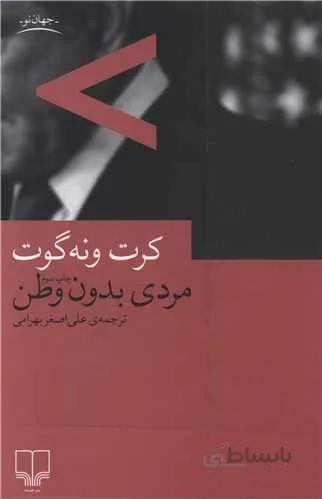 مردي بدون وطن (كد ناشر : 101)