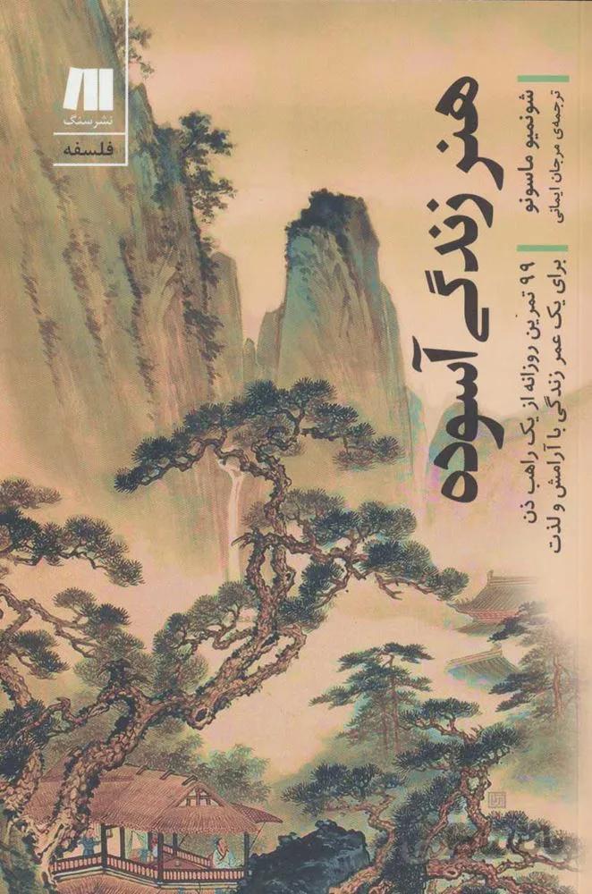هنر زندگی آسوده (كد ناشر : 187)