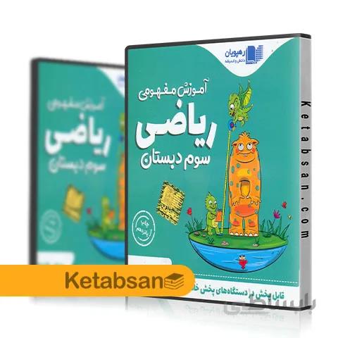 DVD آموزش تصویری ریاضی سوم ابتدایی رهپویان