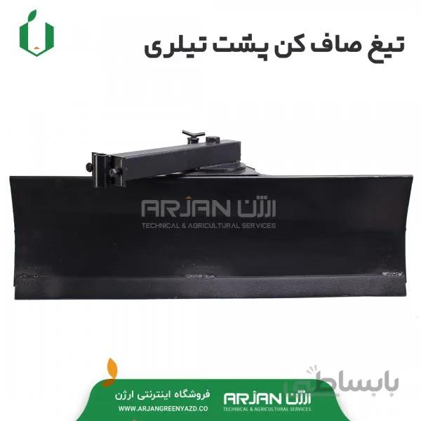 تیغ صاف کن پشت تیلری