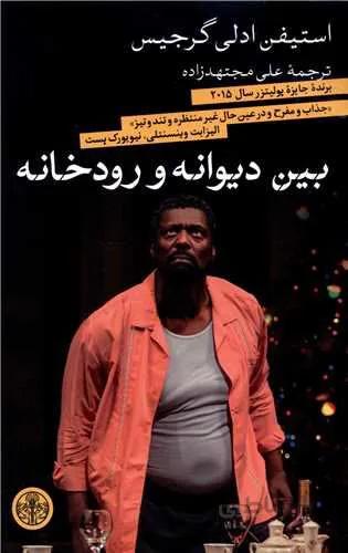 بین دیوانه و رودخانه (كد ناشر : 160)