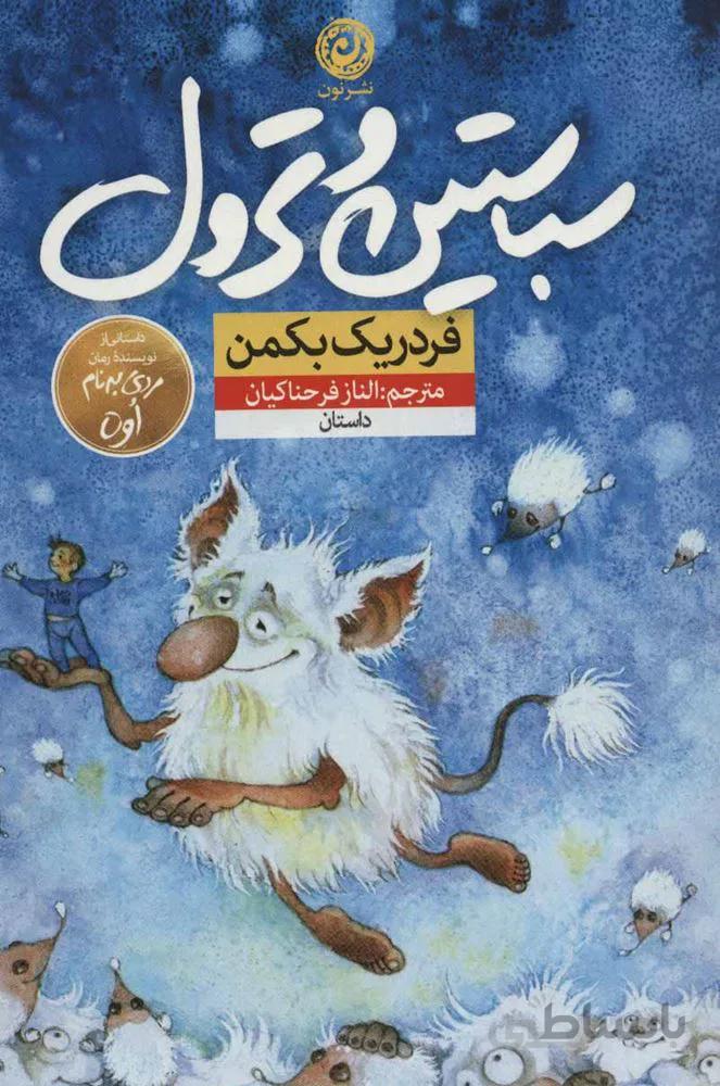 سباستين و ترول (كد ناشر : 112)