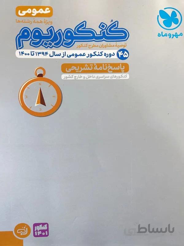 کنکوریوم عمومی مهر و ماه ( جلد دوم )