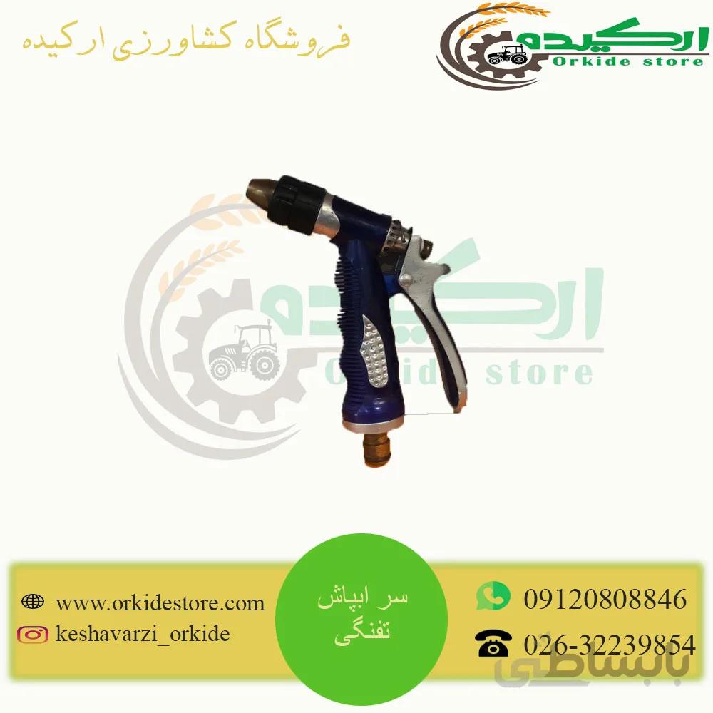 سرابپاش تفنگی فلزی