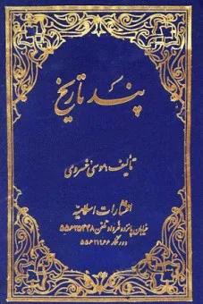 پند تاریخ: اخلاقی، تاریخی، اجتماعی (دوره 8 جلدی در 3 مجلد)