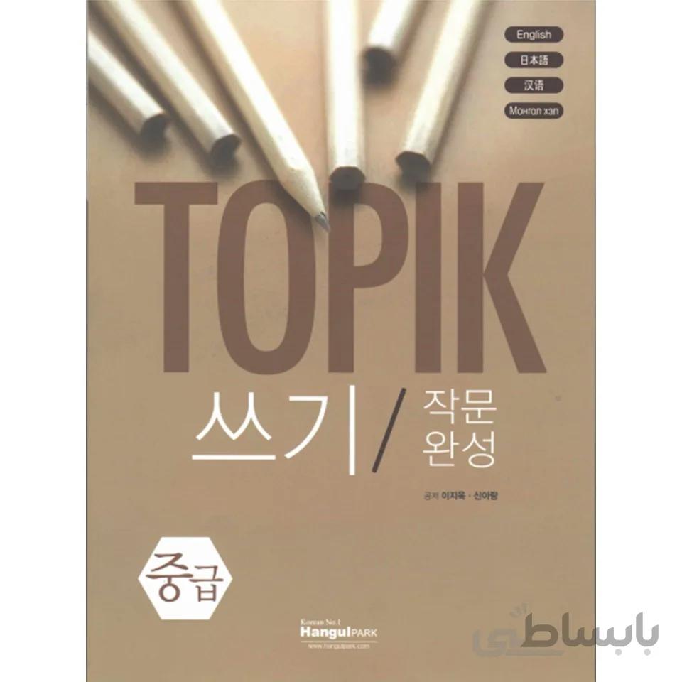 TOPIK Writing Intermediate TOPIK 쓰기 작문완성 중급