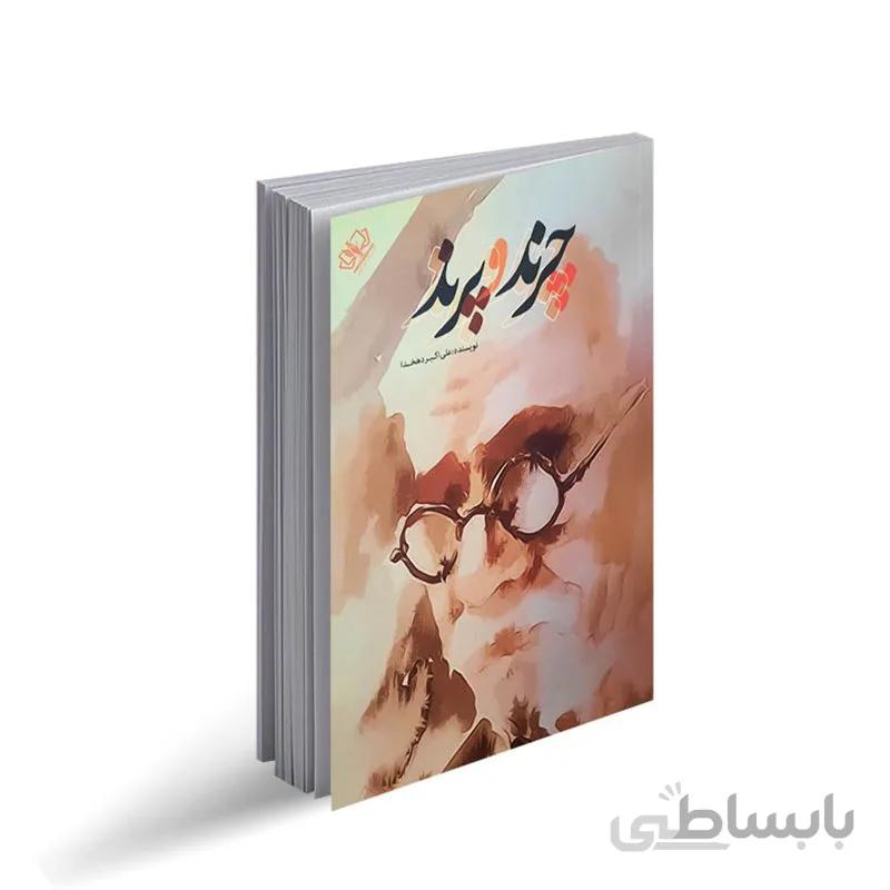 کتاب چرند و پرند اثر علی اکبر دهخدا