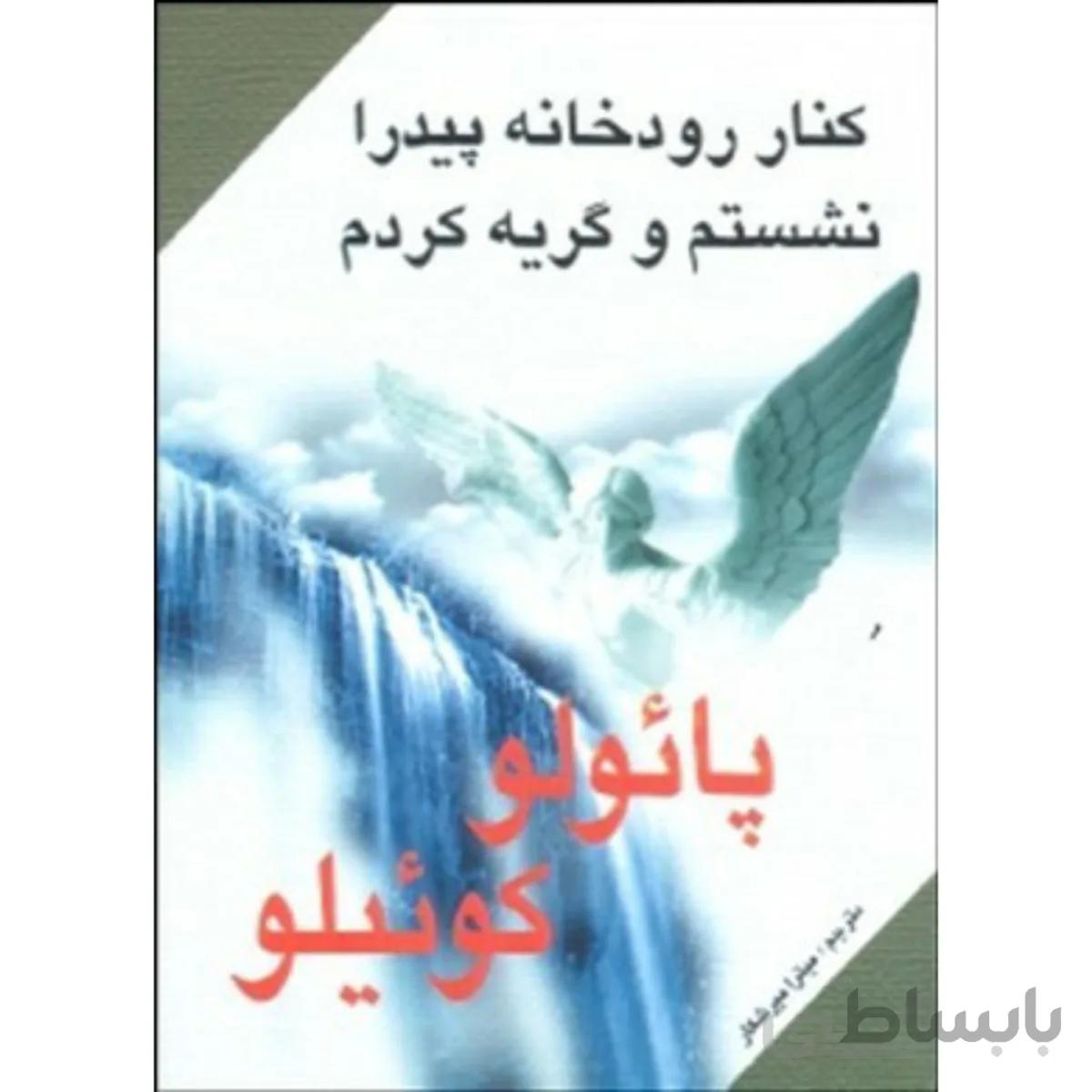 کنار رودخانه پیدرا نشستم و گریه کردم