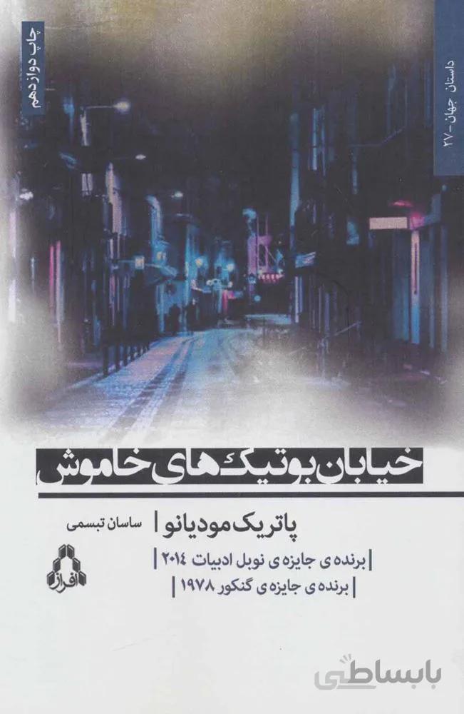 خيابان بوتيك هاي خاموش (كد ناشر : 182)