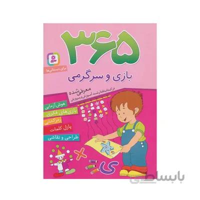 کتاب 365 بازی و سرگرمی هوش ازمایی بازی های فکری رمز گشایی پازل کلمات طراحی و نقاشی