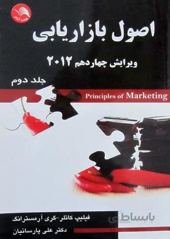 اصول بازاریابی جلد دوم