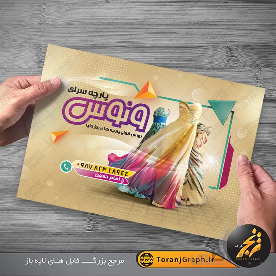 تراکت پارچه فروشی لایه باز