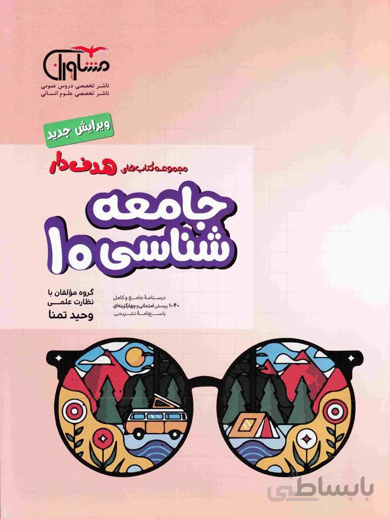 جامعه شناسی دهم مشاوران