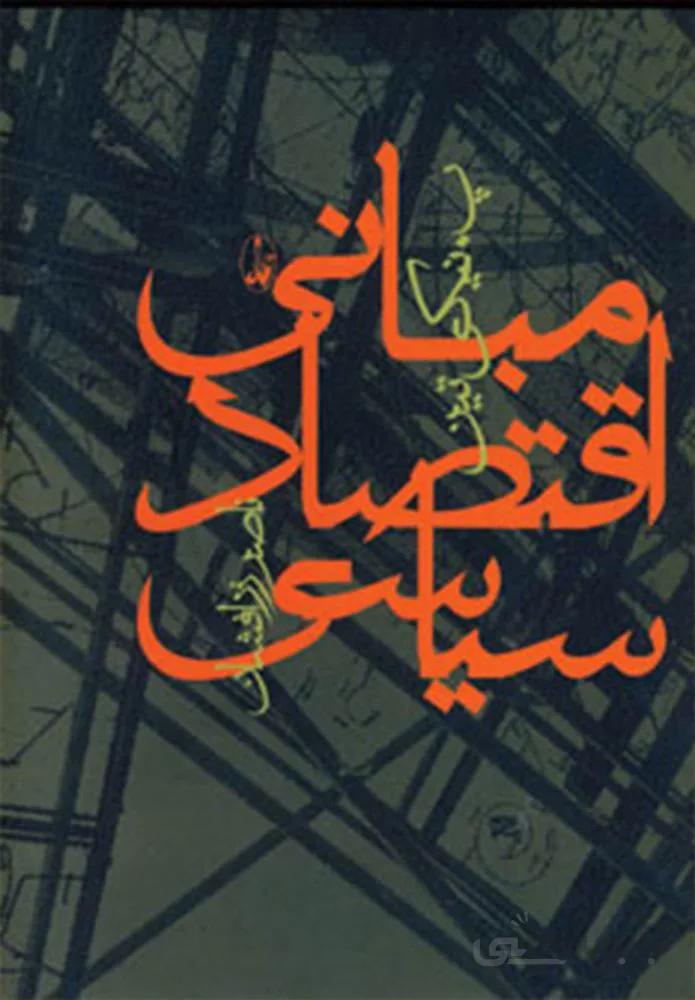 مبانی اقتصاد سیاسی (کد ناشر : 180)