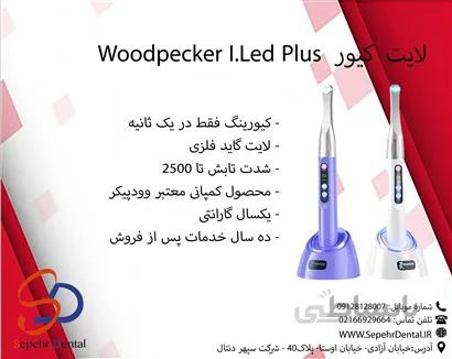 لایت کیور وودپیکر woodpecker i.Led Plus
