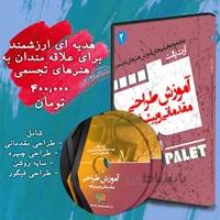 DVD آموزش طراحی مقدماتی و پیشرفته