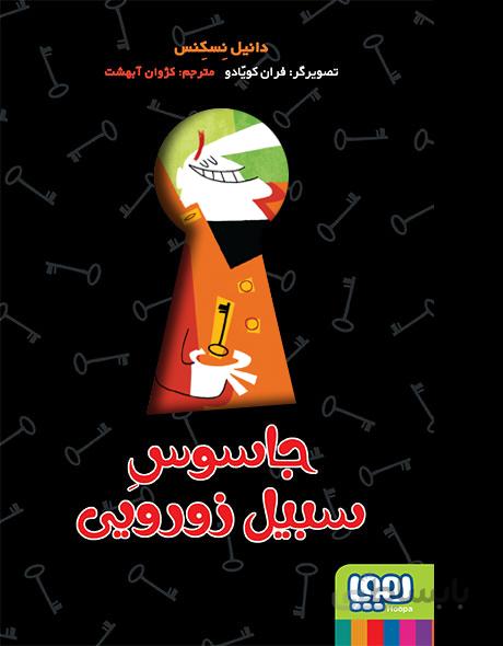 جاسوسِ سبیل‌زورویی