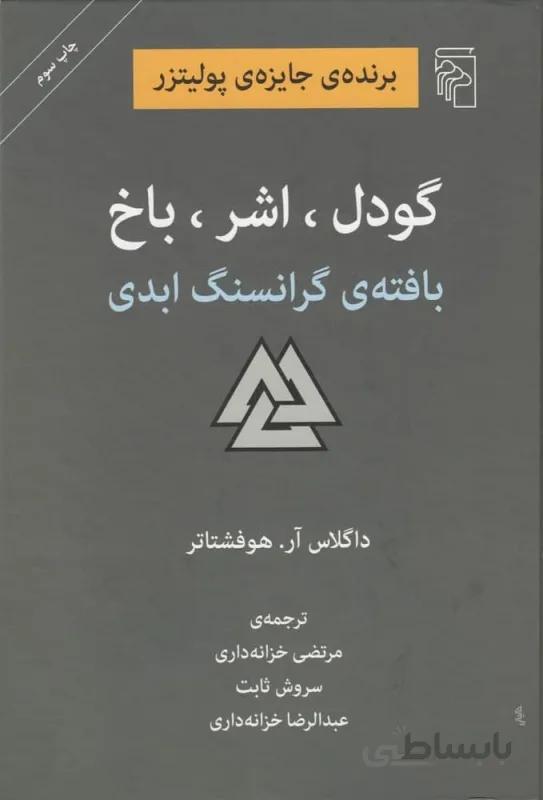 کتاب گودل ، اشر ، باخ ا Gödel, Escher, Bach