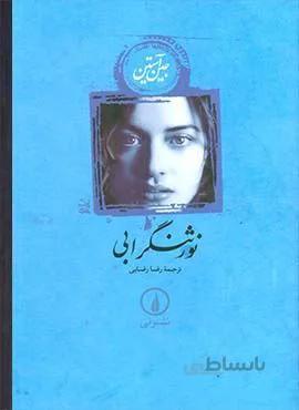 نورثنگرابي (كد ناشر : 102)
