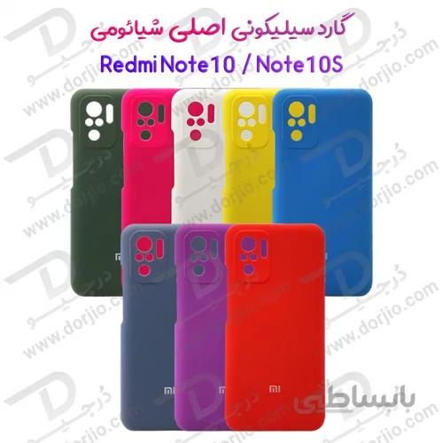 گارد سیلیکونی اصلی شیائومی Redmi Note 10/Note 10S