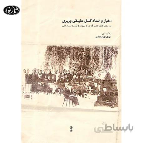 کتاب اخبار و اسناد علينقي وزيري