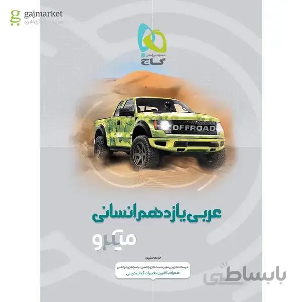 کتاب عربی یازدهم انسانی سری میکرو طبقه بندی