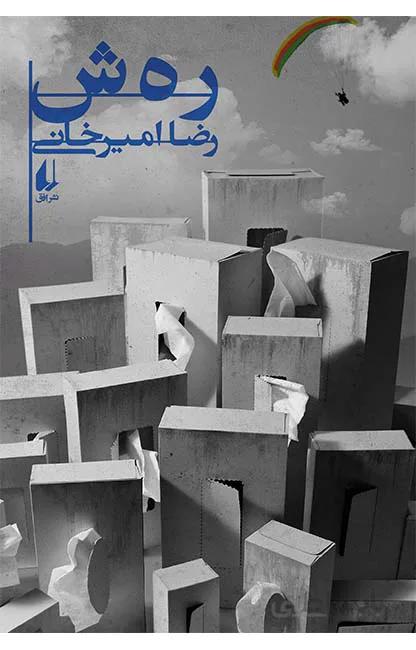 ر ه ش