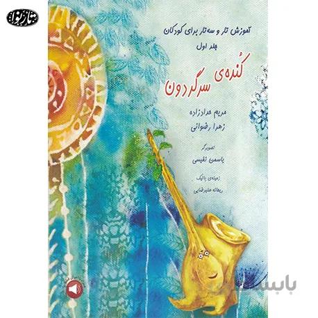 کتاب کنده ی سرگردون - مریم حدادزاده