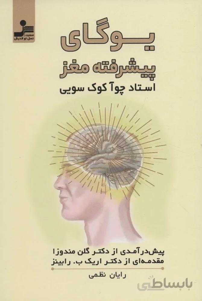 یوگای پیشرفته مغز (کد ناشر : 113)