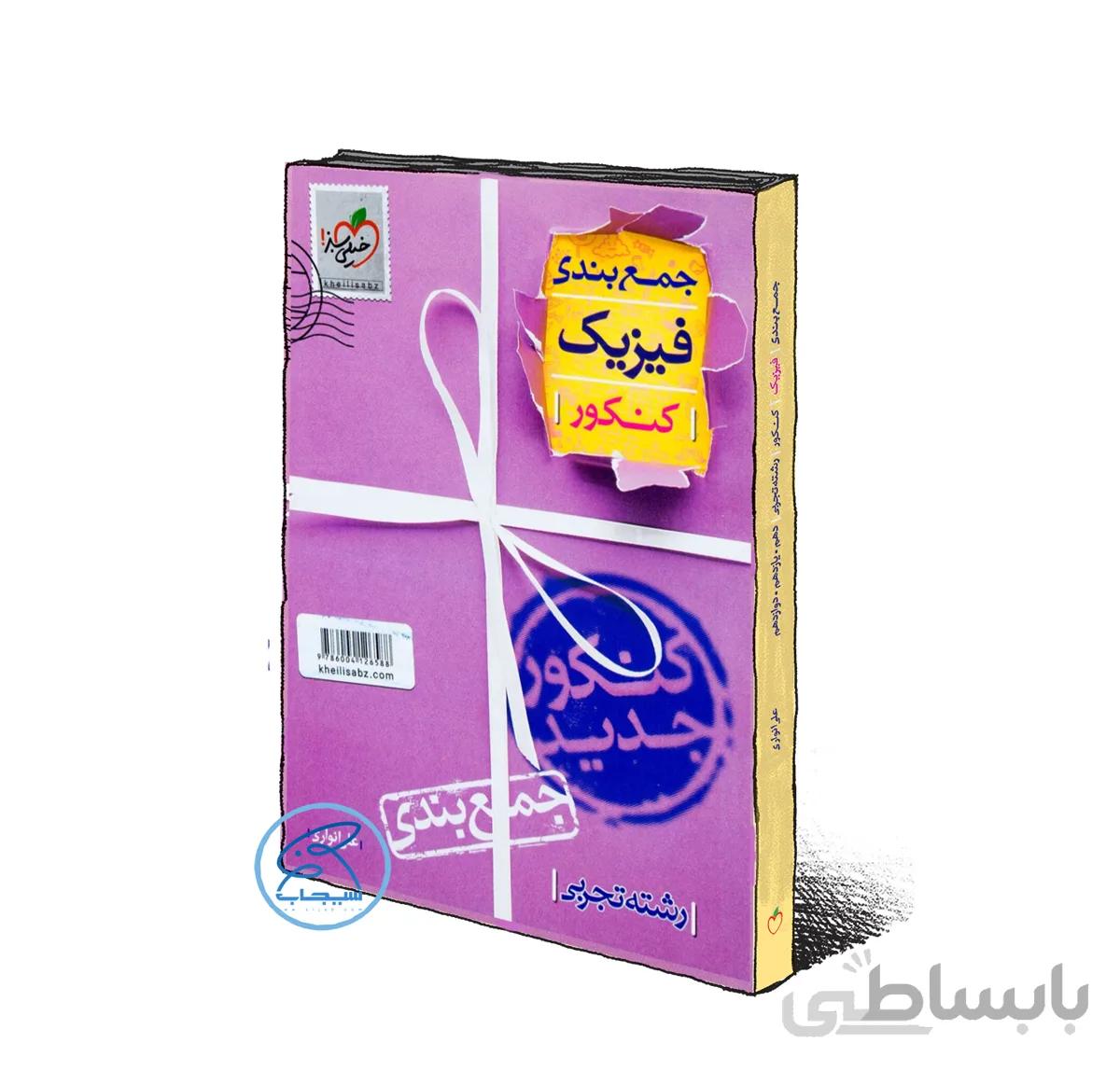 جمع بندی فیزیک تجربی خیلی سبز کنکور 1401 (ویراست جدید)
