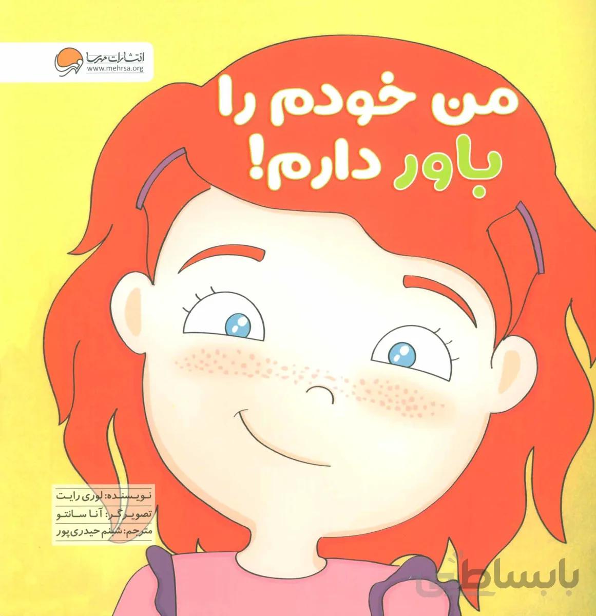 من خودم را باور دارم! (گلاسه)