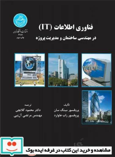 کتاب فناوری اطلاعات (IT) در مهندسی ساختمان و مدیریت پروژه