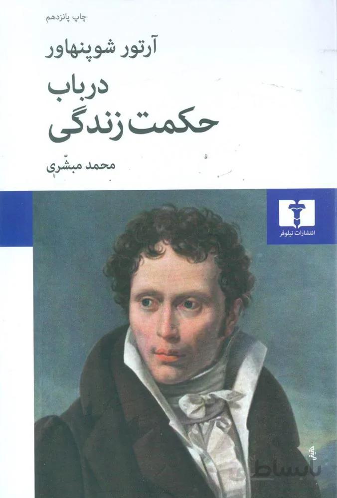 در باب حكمت زندگی (كد ناشر : 103)