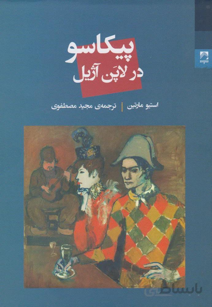 پیکاسو در لاپن آژیل