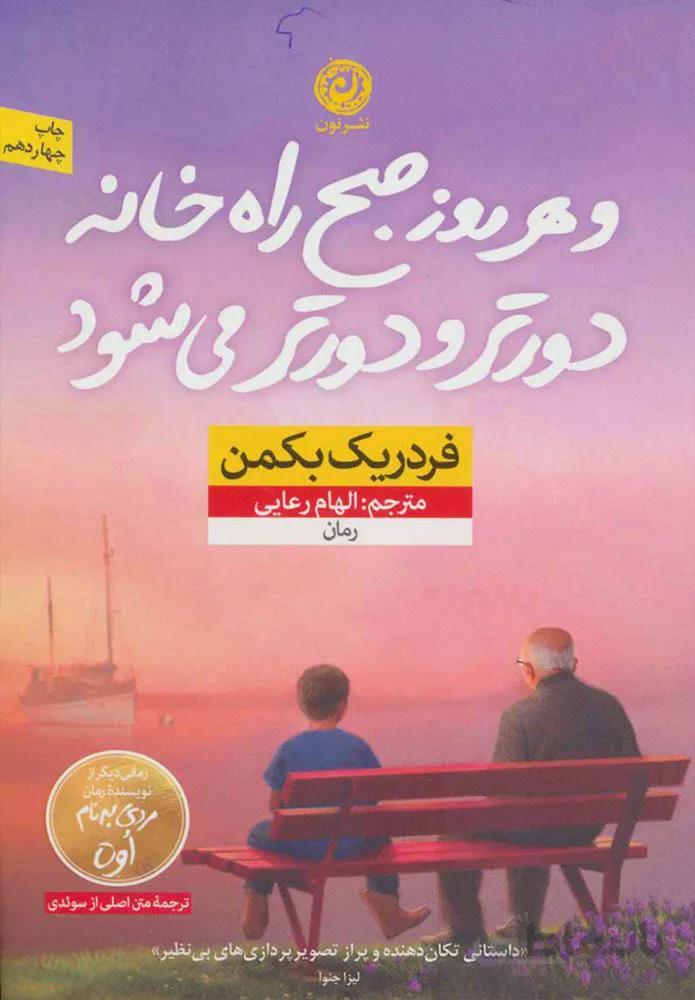 و هر روز صبح راه خانه دورتر دورتر مي شود (كد ناشر : 112)