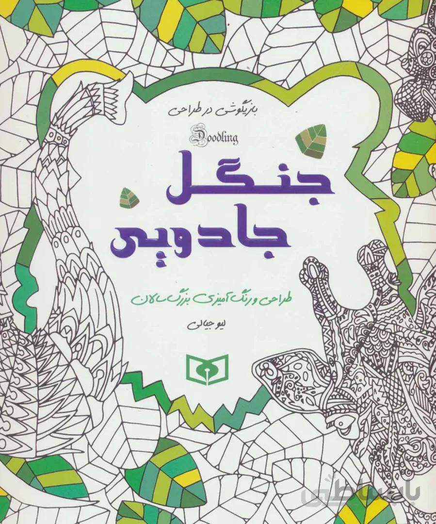 بازیگوشی در طراحی Doodling (جنگل جادویی)