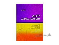 کتاب فناوری اطلاعات سلامت انتشارات حیدری