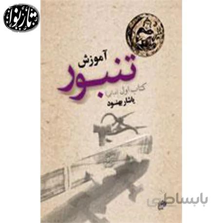 کتاب آموزش تنبور جلد اول اثر یاشار بهنود